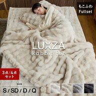 【レビューでミニバッグ】フルセット LUXZA ラグザ ラビットファー 毛布 敷きパッド 枕カバー セット モ…