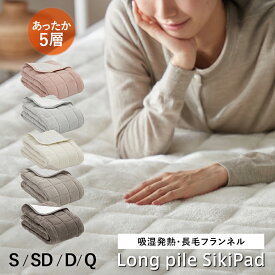 【数量限定半額クーポン】長毛フランネル 敷きパッド シングル 厚手 冬用 セミダブル ダブル クイーン あったか ニューマイヤー ベッド 5層式 柔らか 軽い 吸湿発熱わた アルミシート 暖かい なめらか ロングパイル 敷きパット 敷パッド 洗える