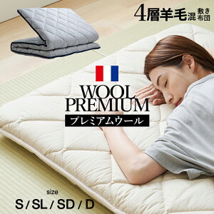 敷布団 シングル 羊毛混 ウール 四層 セミダブル ダブル 敷き布団 フランスウール プレミアムウール 天然の エアコン 軽い 軽量 羊毛敷布団 四層敷布団 4層 固綿 羊毛布団 羊毛 ウール混 日本