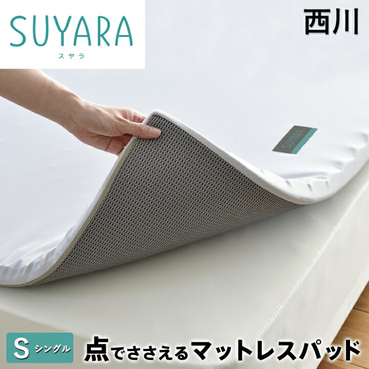 楽天市場】西川 スヤラ SUYARA マットレスパット シングル マットレス 