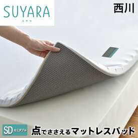 【4/1限定！クーポンで11％OFF】西川 スヤラ SUYARA マットレスパット セミダブル マットレストッパー 点で支える 体圧分散 高反発 マットレス suyara トッパー ベッドパッド ベッドパット 西川