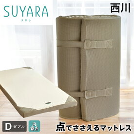 【4/1限定！クーポンで11％OFF】西川 スヤラ SUYARA 敷き布団 ダブル 点で支える ほどよい硬さ155n しっかり厚手の90mm 体圧分散 高反発 マットレス suyara 敷布団 敷きふとん 西川