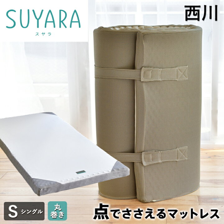 楽天市場】西川 スヤラ SUYARA 敷き布団 シングル 点で支える ほどよい 