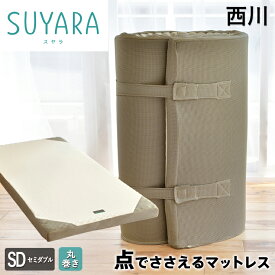 西川 スヤラ SUYARA 敷き布団 セミダブル 点で支える ほどよい硬さ155n しっかり厚手の90mm 体圧分散 高反発 マットレス suyara 敷布団 敷きふとん 西川