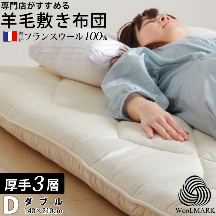 楽天市場】【期間限定エントリーでP10倍】敷布団 ダブル 羊毛 ウール 