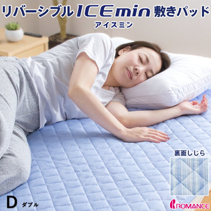 楽天市場】アイス眠 リバーシブル 敷きパッド ダブル 夏用 ひんやり 