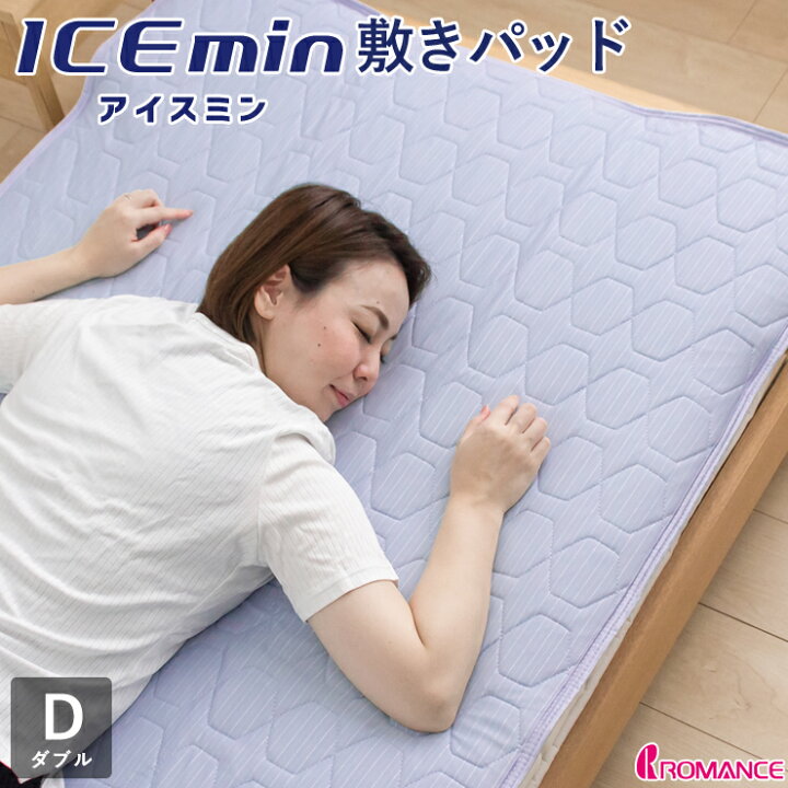 楽天市場】アイス眠 敷きパッド ダブル 夏用 ひんやり敷きパット 