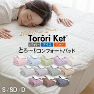 【26h限定P5倍&クーポンで10%OFF】【レビューでとろーり枕カバー】とろーり コンフォートパッド 洗える …