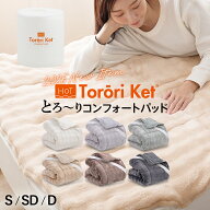 【レビューでとろーり枕カバー】とろーり コンフォートパッド 洗える 敷きパッド シングル セミダブル ダ…
