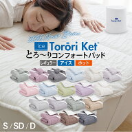 【レビューでとろーり枕カバー】とろーり コンフォートパッド 洗える 敷きパッド シングル セミダブル ダ…