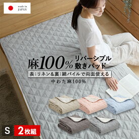 【期間限定エントリーでP10倍】【2枚組 1枚あたり14300円】麻 リネン＆パイル敷きパッド シングル