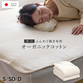 【エントリーで最大P15倍】敷き毛布 シングル セミダブル ダブル オーガニックコットン 西川 春用 夏用 秋用 敷きパッド 敷きパット 綿100％ オーガニック シーツ あったか 日本製 国産