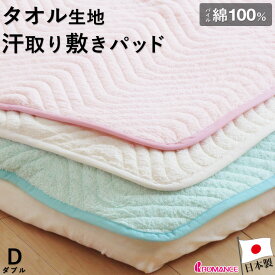 【割引品】 敷きパッド ダブル 春・夏・秋用 パイル 綿100％汗取り敷きパット(タオル地) ロマンス小杉 ベッドパッド タオルシーツ 日本製