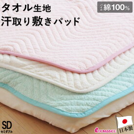 【割引品】 敷きパッド セミダブル 春・夏・秋用 パイル 綿100％汗取り敷きパット(タオル地) ロマンス小杉 ベッドパッド タオルシーツ 日本製