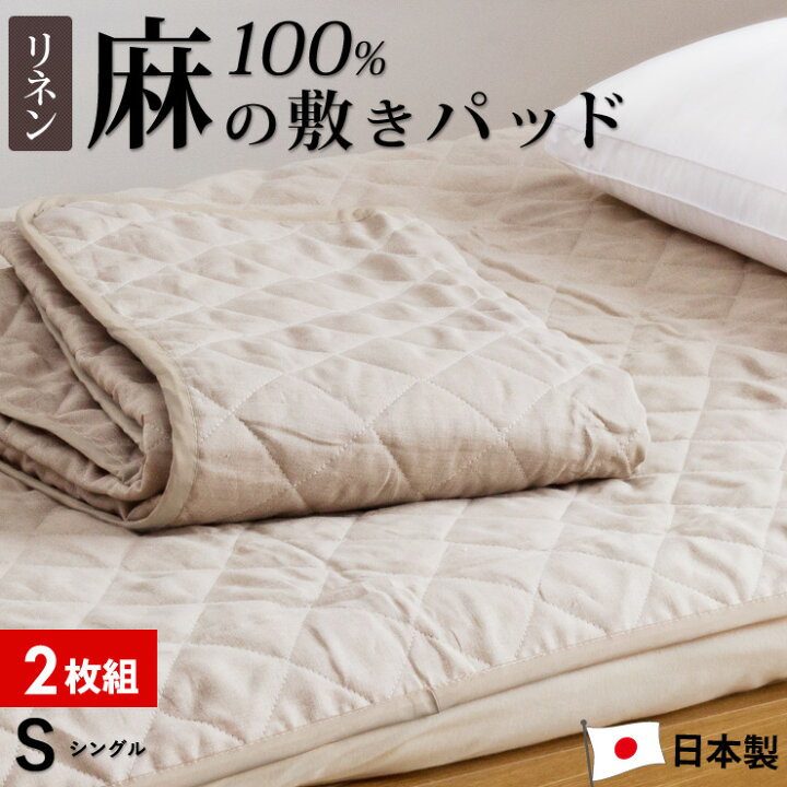 楽天市場】【2枚組 1枚あたり12,495円】リネン 麻 敷きパッド シングル 