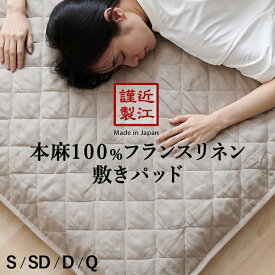リネン 麻 敷きパッド シングル 夏用 セミダブル ダブル クイーン 洗える麻敷きパット 麻100％生地＆中綿麻100％（ラミー） ひんやり 麻シーツ 日本製 敷パット