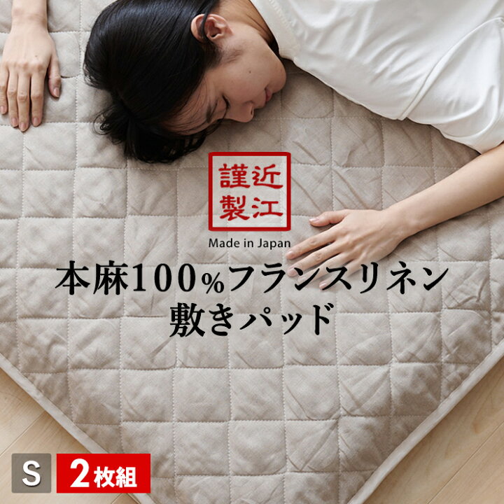 楽天市場】【2枚組 1枚あたり12495円】リネン 麻 敷きパッド シングル 