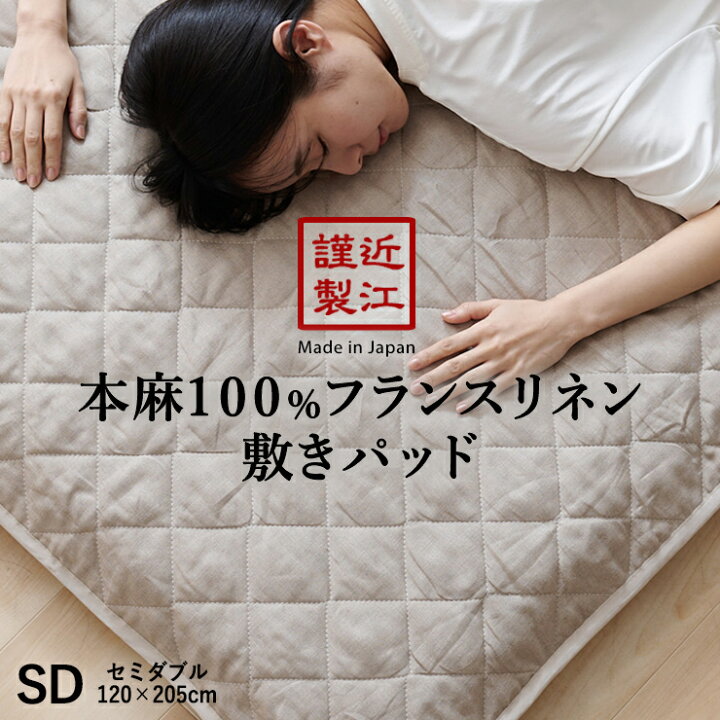 楽天市場】リネン 麻 敷きパッド セミダブル 夏用 洗える麻敷きパット 