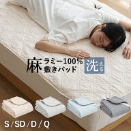 【26h限定P5倍】麻 敷きパッド ラミー シングル 夏用 洗える麻敷きパット 麻100％生地（ラミー）＆中綿麻…
