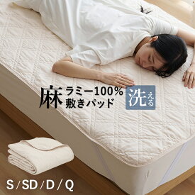 麻 敷きパッド ラミー シングル 夏用 洗える麻敷きパット 麻100％生地（ラミー）＆中綿麻100％（ラミー） 裏生地綿100％ ひんやり 麻シーツ 敷パット 涼感