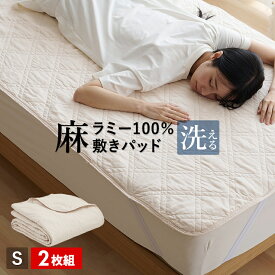 【2枚組 1枚あたり6,490円】麻 敷きパッド ラミー シングル 麻100％ 洗える