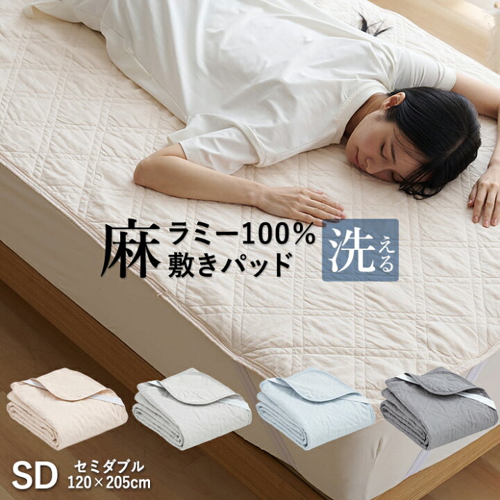 楽天市場】麻 敷きパッド ラミー ダブル 夏用 洗える麻敷きパット 麻 