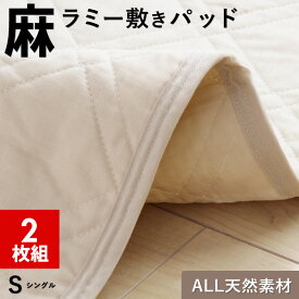 【2枚組 1枚あたり6,490円】麻 敷きパッド ラミー シングル 麻100％ 洗える