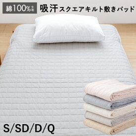 敷きパッド シングル セミダブル ダブル クイーン 吸汗 スクエアキルト 綿100％ 綿 詰め物に天然素材 春用 夏用 秋用 敷きパット 水洗いした天然素材 敷パッド ベッドパット 敷パット 厚手マットレスにも対応