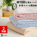 【2枚組 1枚あたり3,999円】敷きパッド シングル 水洗いキルト 綿100％ イブル