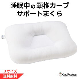 トライコア 頸椎サポート まくら 枕 CoreProducts ストレートネック いびき対策 首こり 肩こり 頭痛 腰痛 首サポート