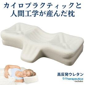 セラピューティカ Therapeutica まくら 枕 頸椎サポート カイロプラクティック 人間工学デザイン 整体 首こり 肩こり いびき対策 頸椎カーブ 高反発ウレタン ストレートネック スマホ首