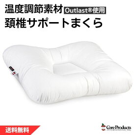 アウトラスト トライコア 頸椎サポート まくら 温度調節素材使用 体温調節 枕 CoreProducts ストレートネック いびき対策 首こり 肩こり 頭痛 腰痛 首サポート Outlast