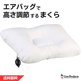 エアコア 枕 まくら 調節可能 エアバッグ搭載 睡眠中 頚椎カーブ サポート 上向き寝 横向き寝 いびき ストレートネック対策 丸洗い 肩こり 首こり 五十肩
