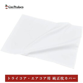 トライコア エアコア 枕カバー メーカー純正品 まくらカバー ホワイト 白 長方形 ホテルまくら 洗い替え 予備品 ピローケース