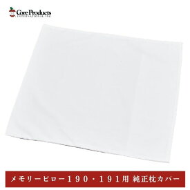 コア メモリーピロー 190 191用 まくらカバー 枕カバー ピローケース 無地 白 ホワイト