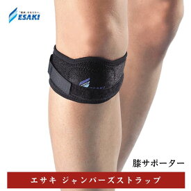 エサキ ジャンパーズストラップ 膝サポーター 膝ストラップ シリコンパッド ブラック 膝関節 オスグッド 膝蓋 江崎器械