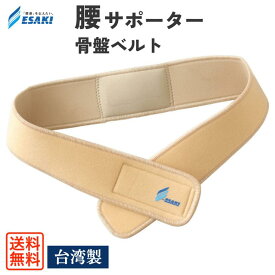 江崎器械 CPベルト 骨盤ベルト 仙腸関節ベルト 腰サポーター 腰痛 就寝中 サポート ベージュ 薄手 長時間使用 軽作業 スポーツ ネオプレーン 台湾製
