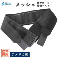 エサキ SIメッシュサポート 骨盤ベルト 腰サポーター 2重ベルト 腰痛サポーター メッシュ素材 通気性 ム…
