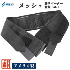 エサキ SIメッシュサポート 骨盤ベルト 腰サポーター 2重ベルト 腰痛サポーター メッシュ素材 通気性 ムレにくい ウエストベルト ぎっくり腰 仙腸関節 妊娠期 出産後 恥骨結合 江崎器械 アメリカ製