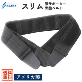エサキ SIスリムサポート 骨盤ベルト 腰サポーター 2重ベルト 腰痛サポーター スリムタイプ ウエストベルト ぎっくり腰 仙腸関節 妊娠期 出産後 恥骨結合 江崎器械 アメリカ製