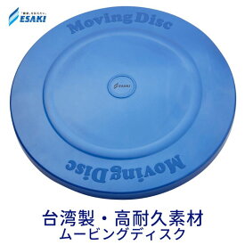 エサキ ムービングディスク 台湾製 高耐久素材 バランスディスク 体幹トレーニング 座布団 クッション リハトレ フィットネス ヨガ 腰痛 肩こり