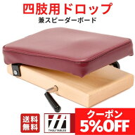 THULI(ツゥーリ) 四肢用ポータブルドロップ 兼 スピーダーボード 四肢のアジャストメント ドロップ練習 …