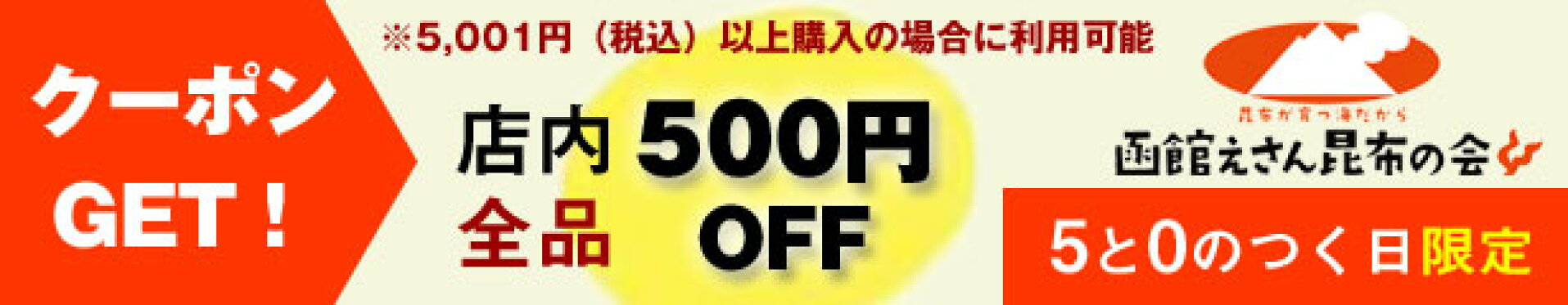 500円引きクーポン