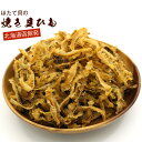 ほたて焼き貝ひも 国産 350g (B) 業務用 炙り ホタテ貝ひも おつまみ かいひも 焼き貝ひも ホタテ ひも 乾燥 おつまみ 珍味 メール便 送料無料