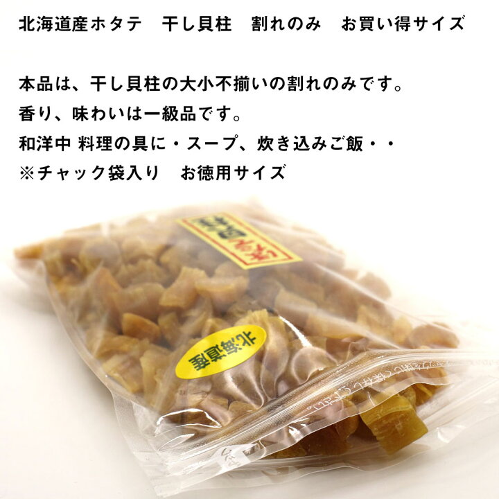 楽天市場】干し貝柱 北海道産 ほたて 干し貝柱 1kg (キロ) 割れ 業務用 