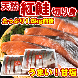 鮭 切り身 サケ 半身) 紅鮭(ベニサケ)半身 切り身パック 1.8kg(900g詰め×2ヶ) (一切れ約80g×22切れ前後)頭、尾ナシ 鮭 切り身 benisake