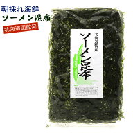 北海道 函館 すき昆布 ソーメン昆布 大判 3枚入り（30g） (D) きざみ昆布 乾燥 刻み昆布 海藻サラダ 乾燥…