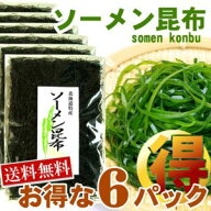 「 そうめん 昆布 」早採り ソーメン昆布　大判サイズ・3枚入×6ヶ (D) 送料無料のお得パック函館特産　…