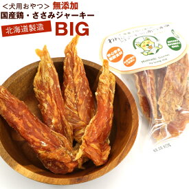 わんこシェフ いぬのおやつ 国産鶏 まるごと ささみ (BIG) ハード 70g 無添加 ササミ (大きめ) 犬 チャック袋入 犬 おやつ 無添加 国産 ドッグフード おやつ ジャーキー ペットフード おやつ 犬 メール便 送料無料