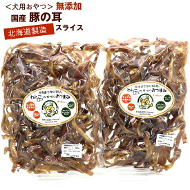 わんこシェフ 無添加 豚耳 犬 おやつ ハード乾燥 720g(360g×2袋) 業務用 豚の耳 いぬのおやつ 北海道製造 豚耳スライス カット 豚耳業務用 ドッグフード 送料無料